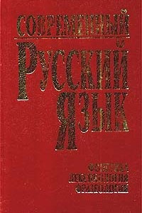 Книга Современный русский язык. Часть 1. Фонетика. Лексикология. Фразеология