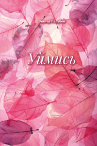 Книга Уймись