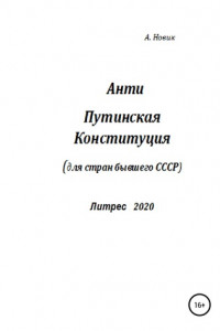 Книга Анти-Путинская конституция. Для стран бывшего СССР