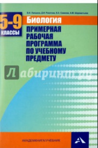 Книга Биология. 5-9 классы. Примерная рабочая программа. Учебно-методическое пособие