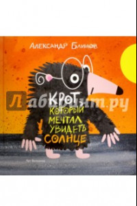 Книга Крот, который мечтал увидеть солнце