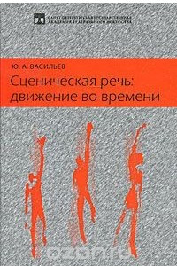 Книга Сценическая речь. Движение во времени