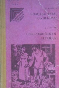 Книга Счастья тебе, Сыдылма! Северомуйская легенда