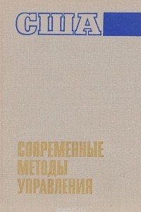 Книга США. Современные методы управления