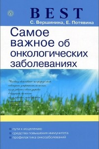 Книга Самое важное об онкологических заболеваниях