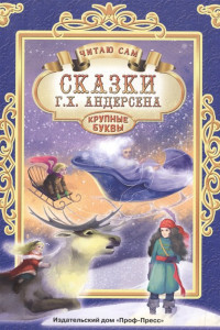 Книга Читаю Сам. Сказки Андерсена