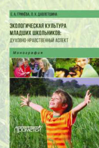 Книга Экологическая культура младших школьников: духовно-нравственный аспект