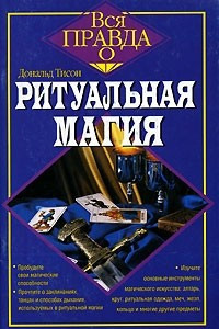 Книга Ритуальная магия