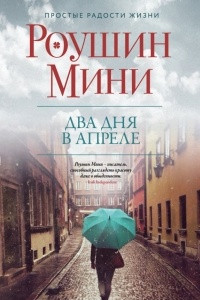 Книга Два дня в апреле