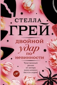 Книга Двойной удар по невинности