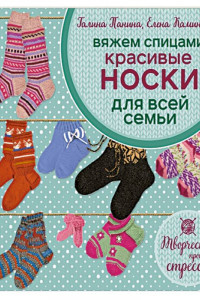 Книга Вяжем спицами. Красивые носки для всей семьи