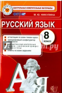 Книга Русский язык. 8 класс. Контрольные измерительные материалы. ФГОС