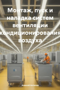 Книга Монтаж, пуск и наладка систем вентиляции кондиционирования воздуха