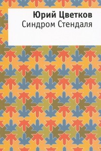 Книга Синдром Стендаля