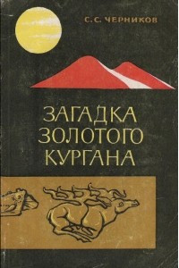 Книга Загадка Золотого кургана (Где и как зародилось «скифское искусство»)