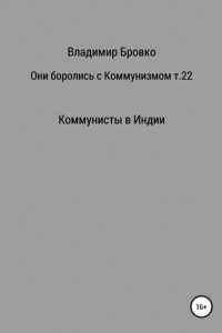 Книга Они боролись с коммунизмом. Том 22