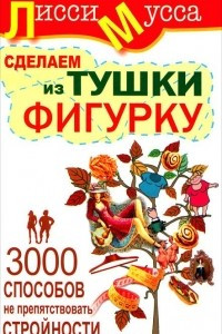 Книга 3000 способов не препятствовать стройности, или Сделаем из Тушки Фигурку