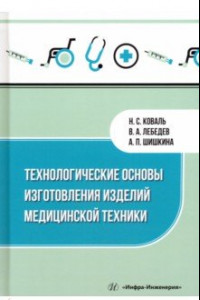 Книга Технологические основы изготовления изделий медицинской техники. Учебное пособие