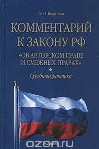 Книга Комментарий к закону РФ 