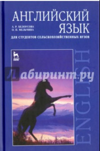 Книга Английский язык для студентов сельскохозяйственных вузов. Учебник