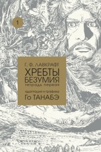 Книга Хребты безумия Г. Ф. Лавкрафта. Тетрадь первая