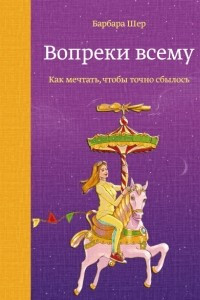 Книга Вопреки всему. Как мечтать, чтобы точно сбылось