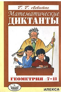 Книга Математические диктанты. Геометрия. 7-11 классы. Дидактические материалы