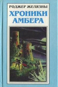 Книга Хроники Амбера. Книга 3. Владения Хаоса. Карты судьбы