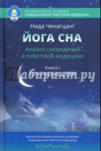 Книга Йога сна. Анализ сновидений в тибетской медицине. Книга 1. Открытие себя