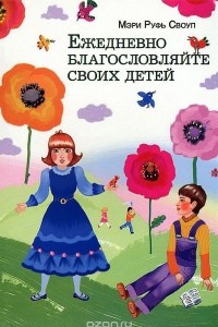 Книга Ежедневно благословляйте своих детей