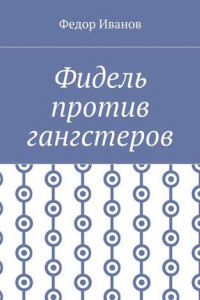 Книга Фидель против гангстеров