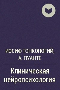 Книга Клиническая нейропсихология