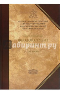 Книга Творения. Том 3. Письма. Творения гимнографические. Эпиграммы. Слова