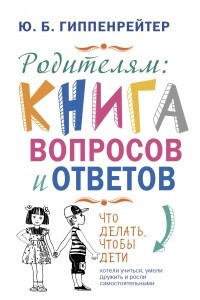 Книга Родителям: книга вопросов и ответов