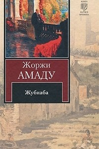 Книга Жубиаба