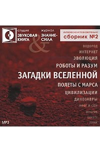 Книга Загадки Вселенной. Сборник № 2