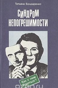 Книга Синдром непогрешимости. Как с ним бороться?