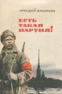 Книга Есть такая партия!