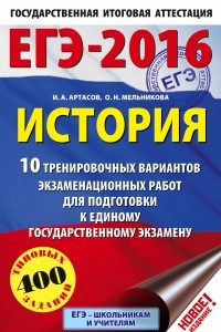 Книга ЕГЭ-2016. История  10 тренировочных вариантов экзаменационных работ для подготовки к ЕГЭ