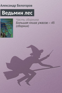 Книга Ведьмин лес