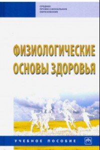 Книга Физиологические основы здоровья. Учебное пособие