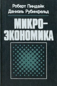 Книга Микроэкономика