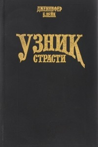 Книга Узник страсти