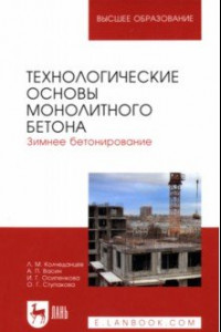 Книга Технологические основы монолитного бетона. Зимнее бетонирование. Монография