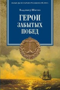 Книга Герои забытых побед