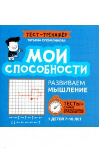 Книга Мои способности. Развиваем мышление у детей 7-10 лет