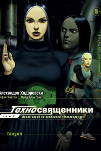 Книга Техносвященники. Том 1