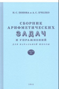 Книга Сборник арифметических задач и упражнений для начальной школы. Часть 4 (1941)