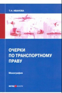 Книга Очерки по транспортному праву. Монография