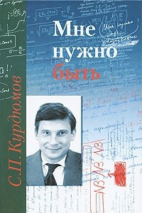 Книга Мне нужно быть. С. П. Курдюмов